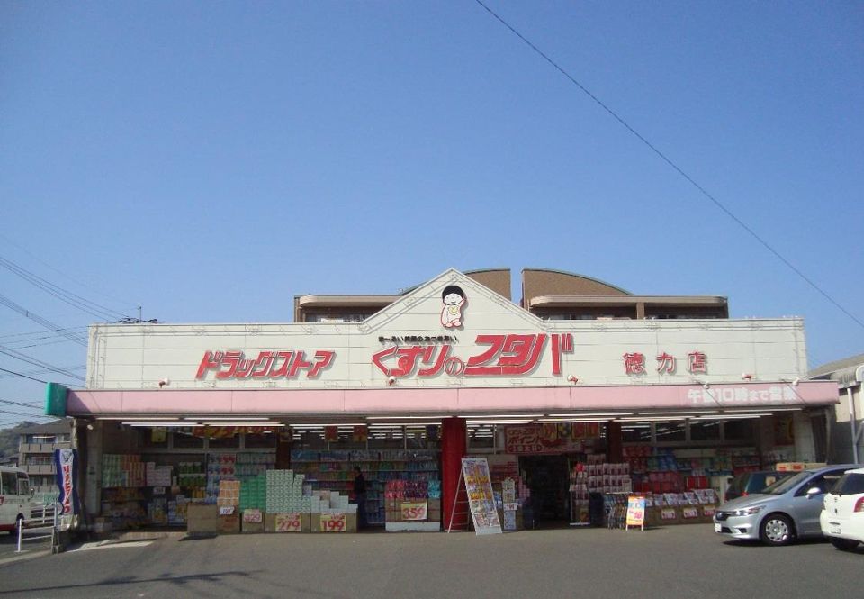 くすりのフタバ徳力店(670m)