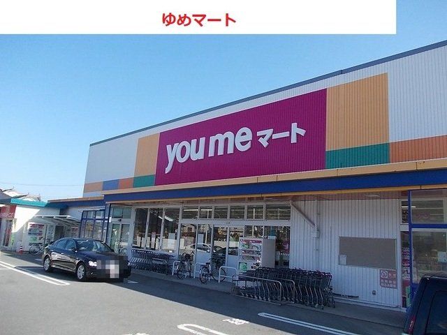 ゆめマートまで1600m