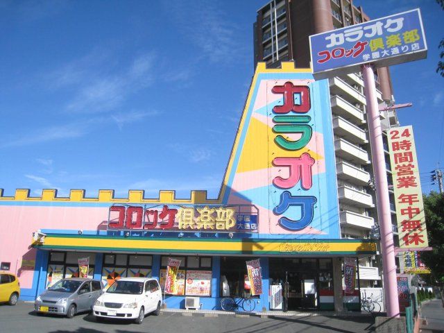コロッケクラブ(650m)