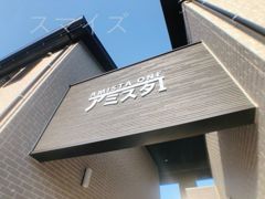 アミスタⅠの外観画像