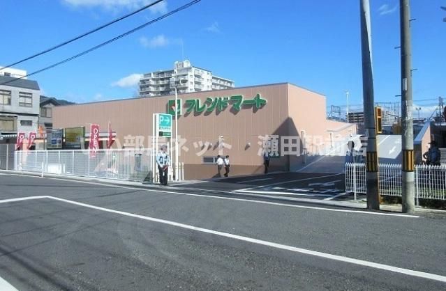 フレンドマート大津なかまち店（スーパー）まで227m