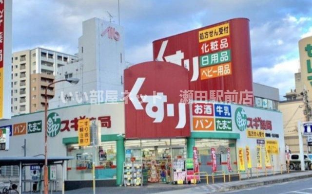 スギ薬局（ドラッグストア）まで288m