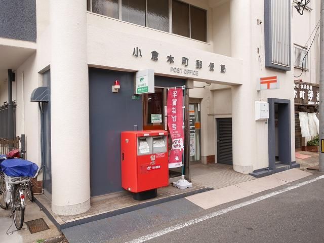 小倉木町郵便局 (321m)