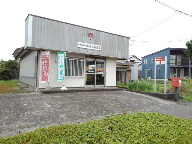 伊勢ヶ浜簡易郵便局まで700m