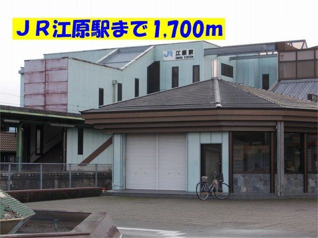 ＪＲ江原駅まで1700m