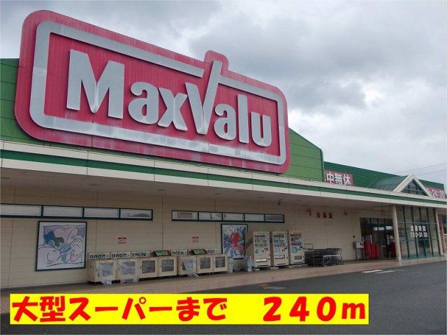 マックスバリューまで240m