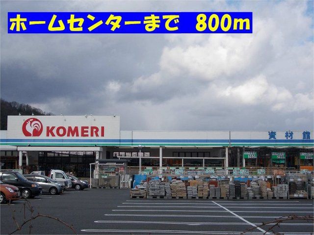 コメリまで800m