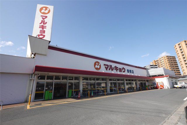 マルキョウ 曽根店(640m)