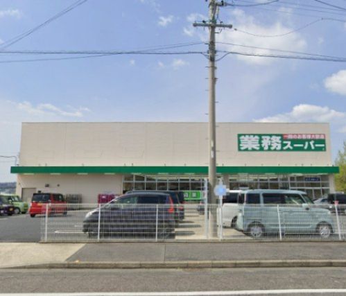 業務スーパー 尾張瀬戸店(スーパー)まで914m