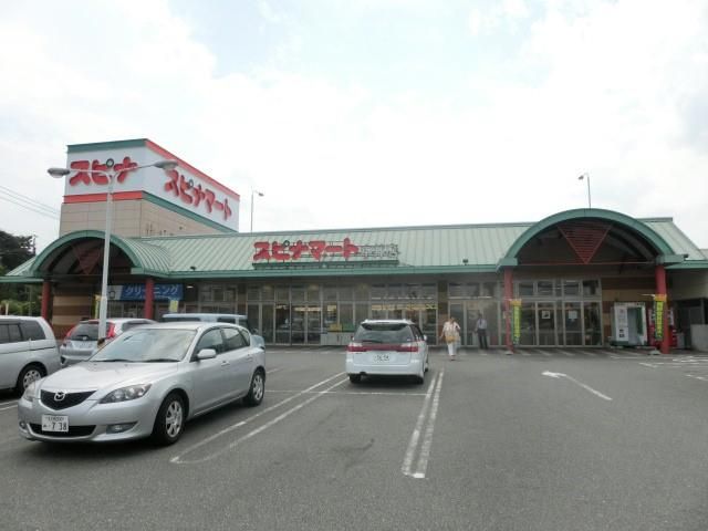 スピナマート中井店(830m)
