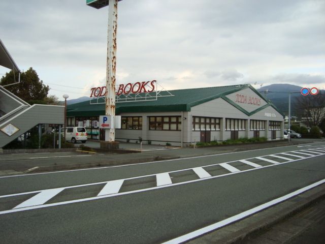 その他「書店(戸田書店)まで580m」