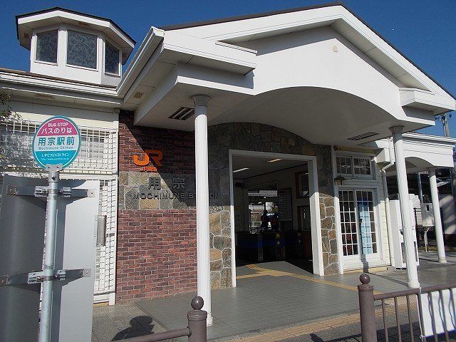 JR用宗駅まで550m
