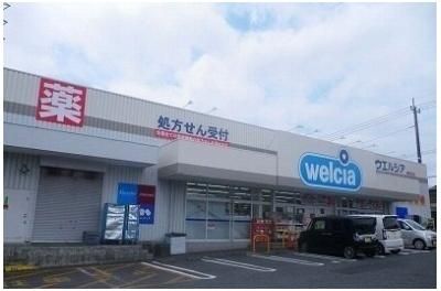 その他「ウェルシア長泉納米里店まで650m」