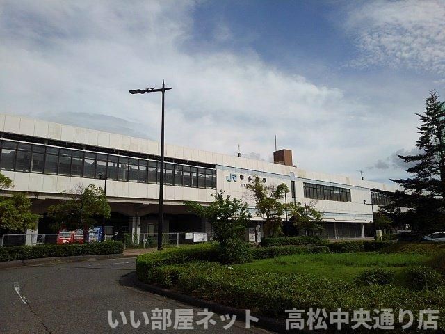 JR宇多津駅まで850m
