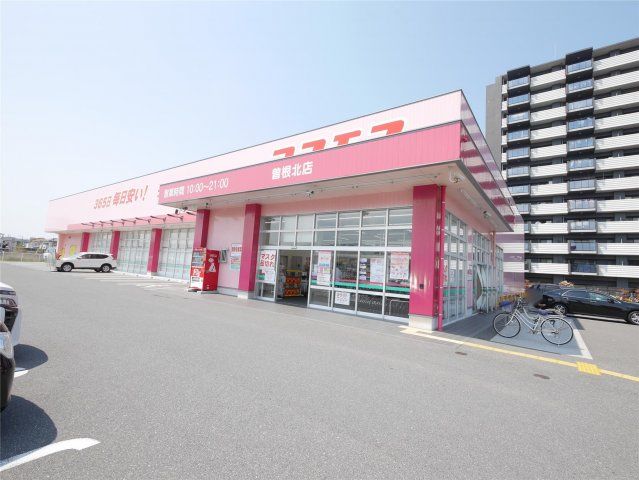 ディスカウントドラッグコスモス曽根北店(1390m)