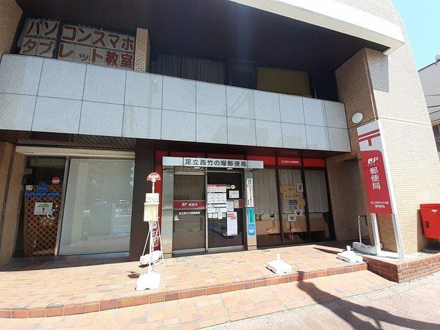 足立西竹の塚郵便局まで535m
