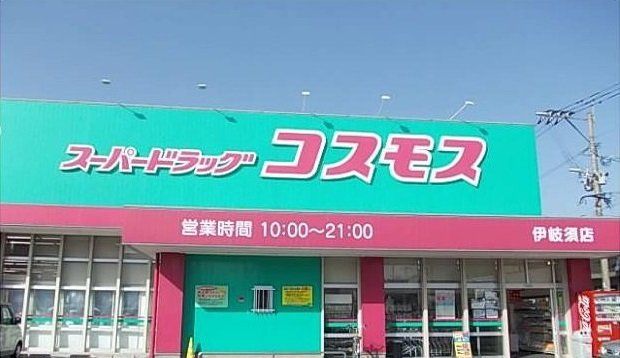 コスモスまで1200m