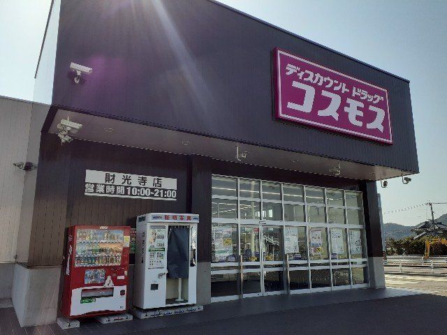 コスモス財光寺店まで850m