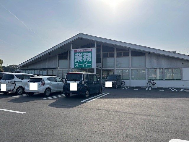 業務スーパーまで190m