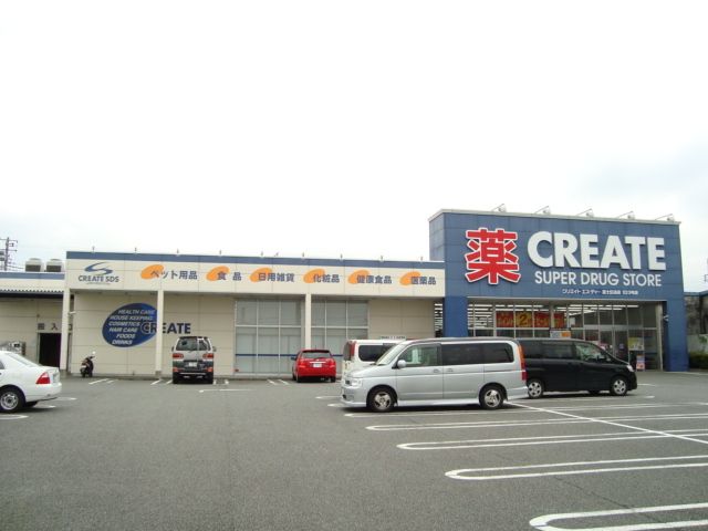 その他「クリエイト(薬局)まで1300m」
