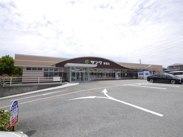 サンク青葉台店(1320m)