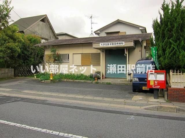 大津比叡平簡易郵便局まで350m