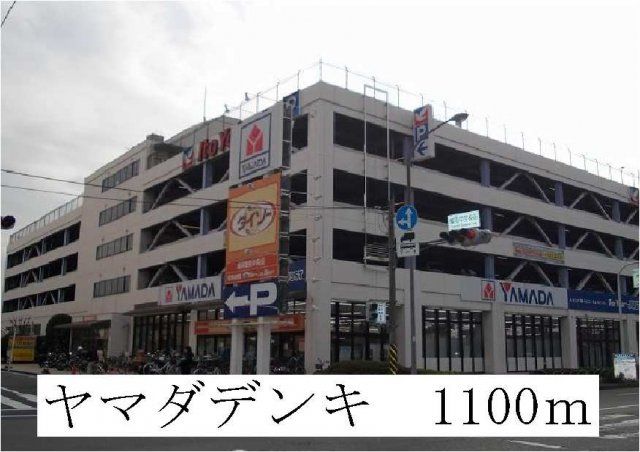 ヤマダデンキまで1100m