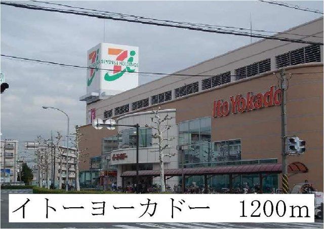 イトーヨーカドーまで1200m