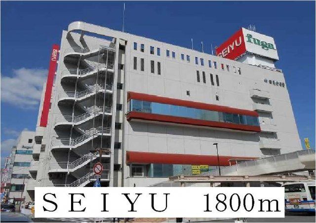 SEIYUまで1800m
