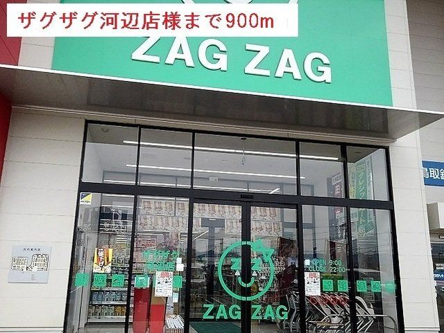 ザグザグ河辺店様まで900m
