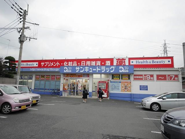株式会社サンキュードラッグ／新高田店 (700m)