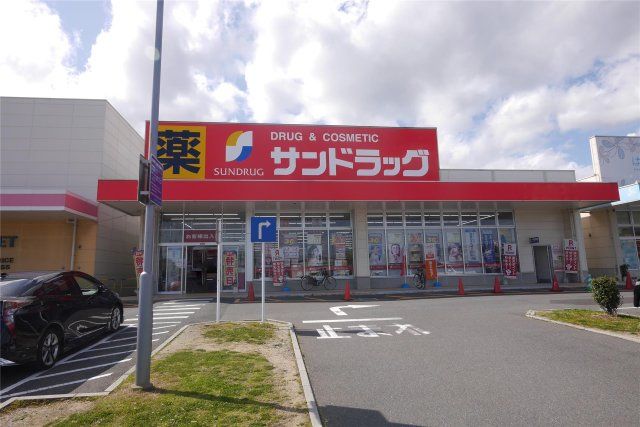 サンドラッグ 沼新町店(770m)