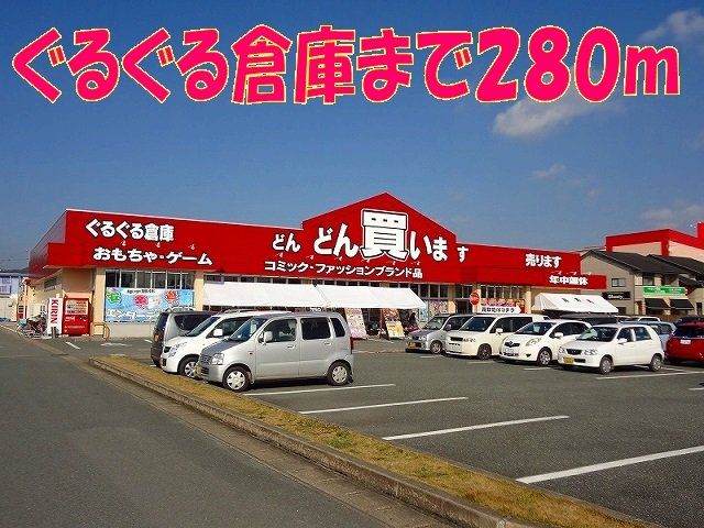 ぐるぐる倉庫まで280m