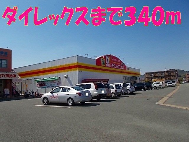 ダイレックスまで340m