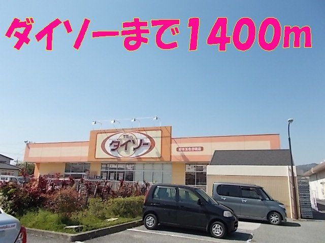 ダイソーまで1400m
