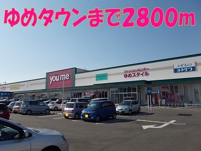 ゆめタウンまで2800m