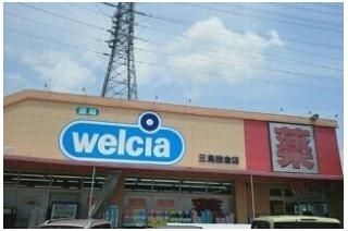 その他「ウエルシア三島徳倉店まで900m」