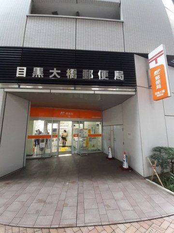 目黒大橋郵便局まで250m