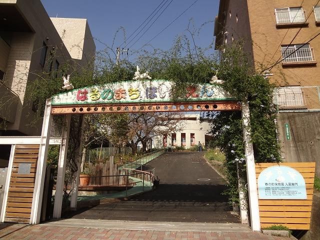 春の町保育園(乳児受入保育所)(203m)