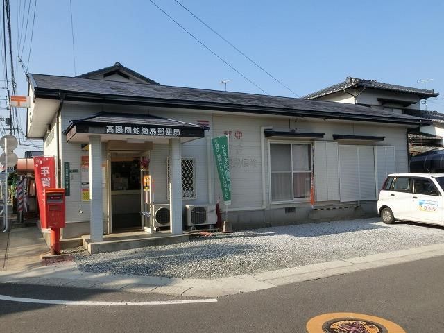 高陽団地簡易郵便局 (1407m)