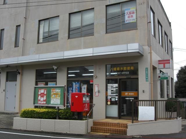 八幡鳴水郵便局 (180m)