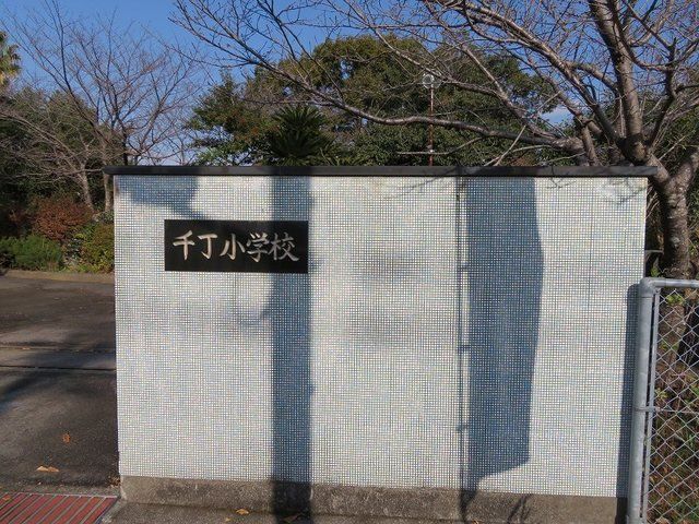 千丁小学校まで1900m