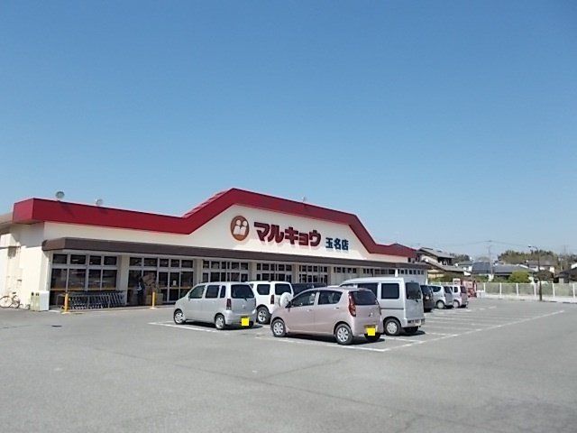 マルキョウまで1300m