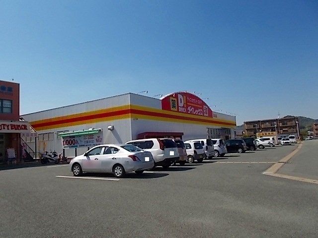 ダイレックスまで820m