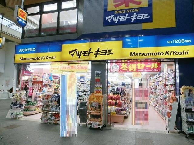 マツモトキヨシ魚町銀天街店(200m)
