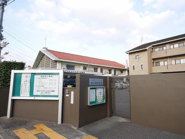 愛の園保育園(814m)