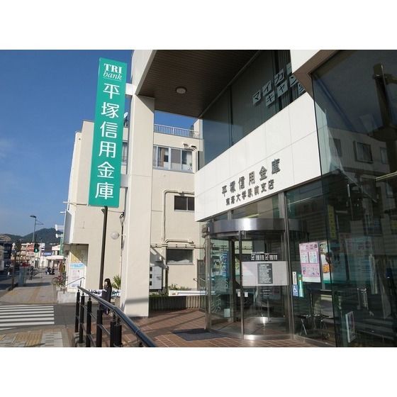 銀行「平塚信用金庫東海大学駅前支店まで56m」
