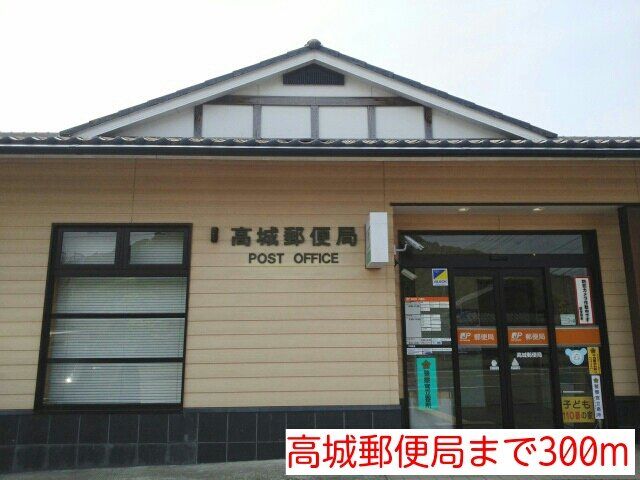 高城郵便局まで300m