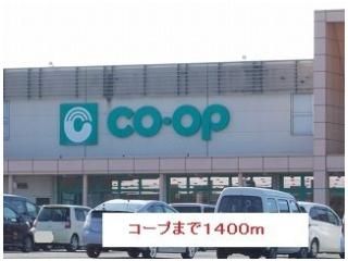 コープまで1400m