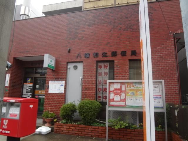 八幡相生郵便局 (454m)